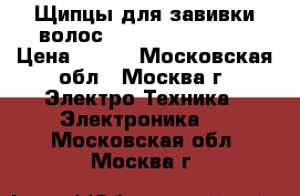 Щипцы для завивки волос Remington Ci5338 › Цена ­ 800 - Московская обл., Москва г. Электро-Техника » Электроника   . Московская обл.,Москва г.